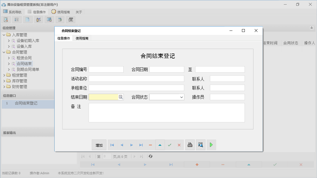 合同结束登记信息窗口