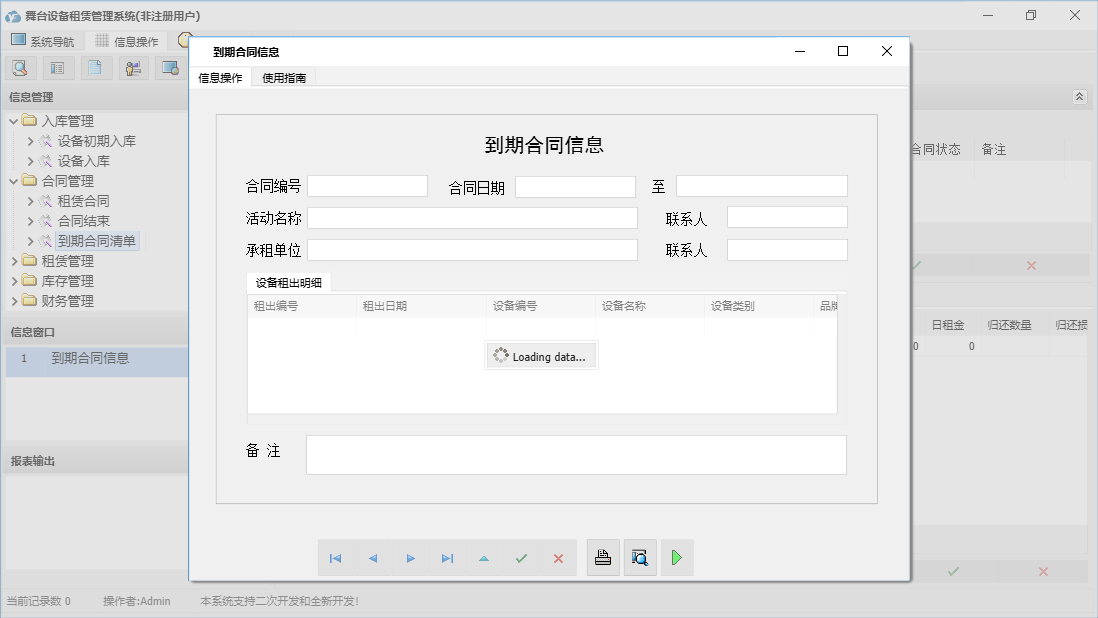 到期合同信息信息窗口