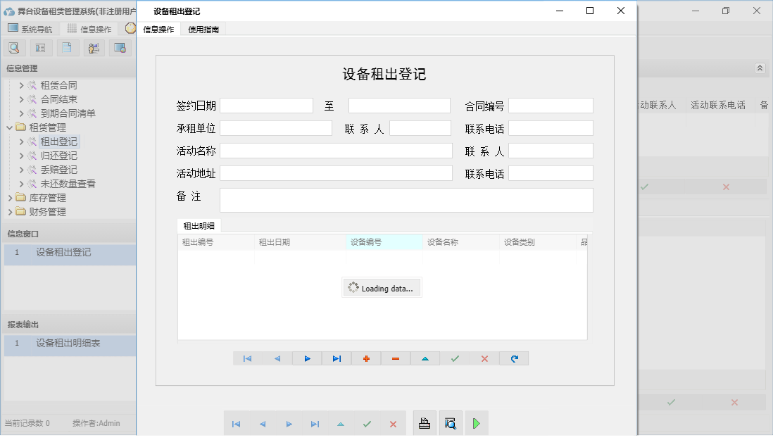 设备租出登记信息窗口