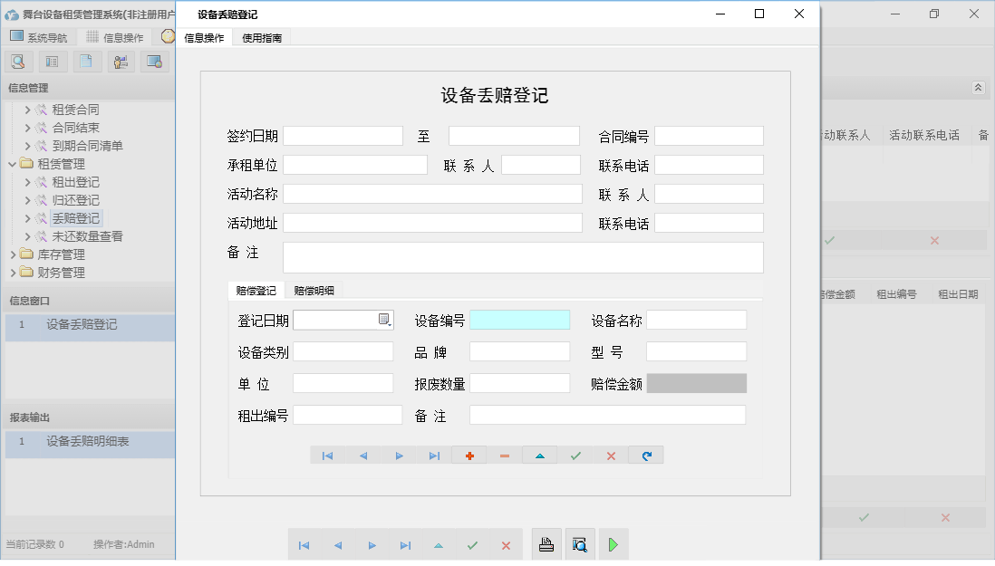 设备丢赔登记信息窗口