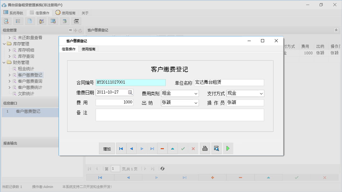 客户缴费登记信息窗口