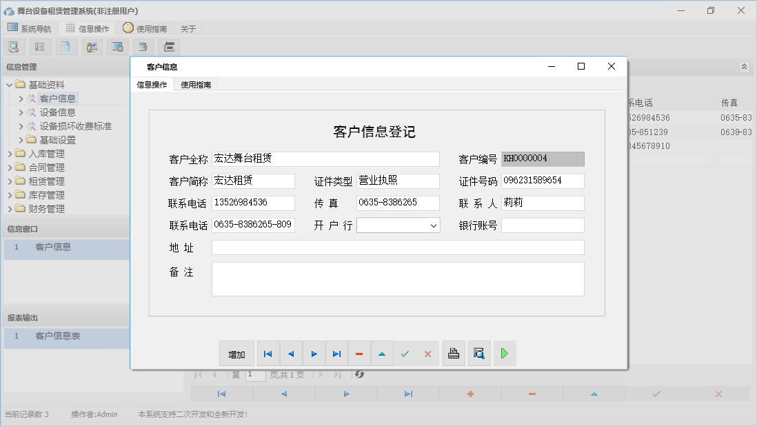 客户信息信息窗口