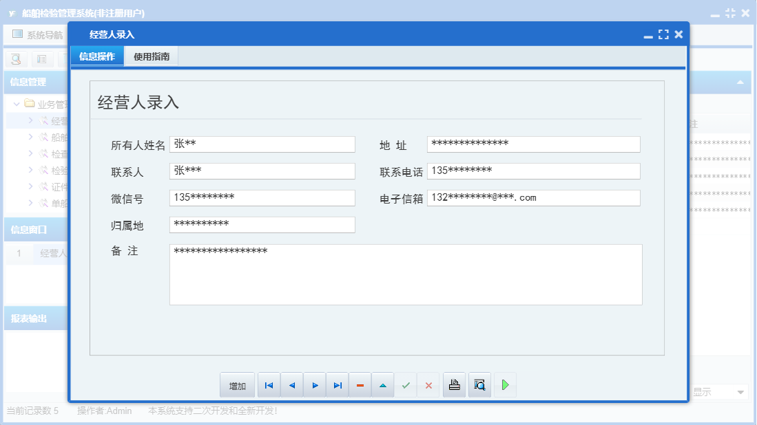 经营人录入信息窗口