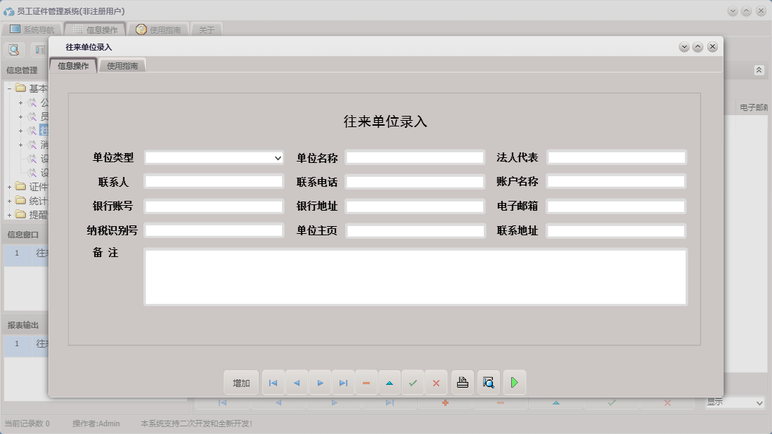 往来单位录入信息窗口