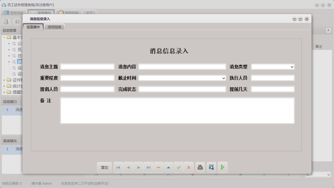 消息信息录入信息窗口