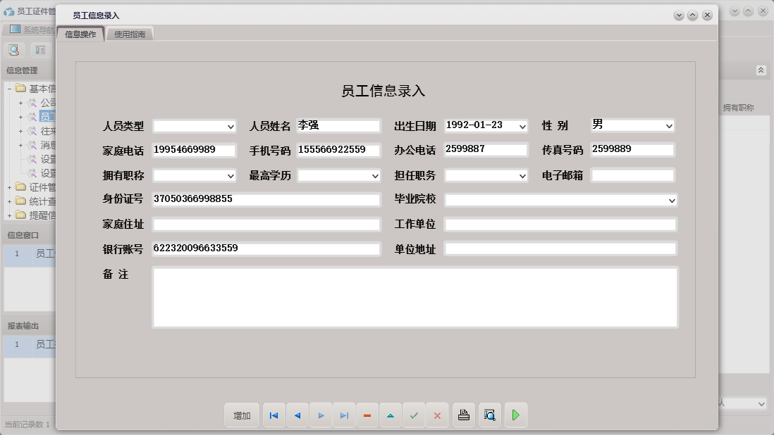 员工信息录入信息窗口