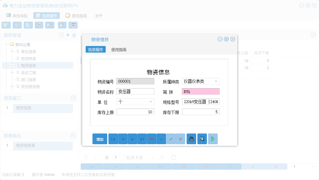 物资信息信息窗口