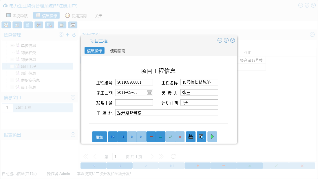 项目工程信息窗口