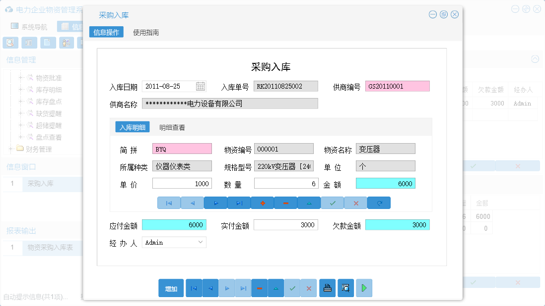 采购入库信息窗口