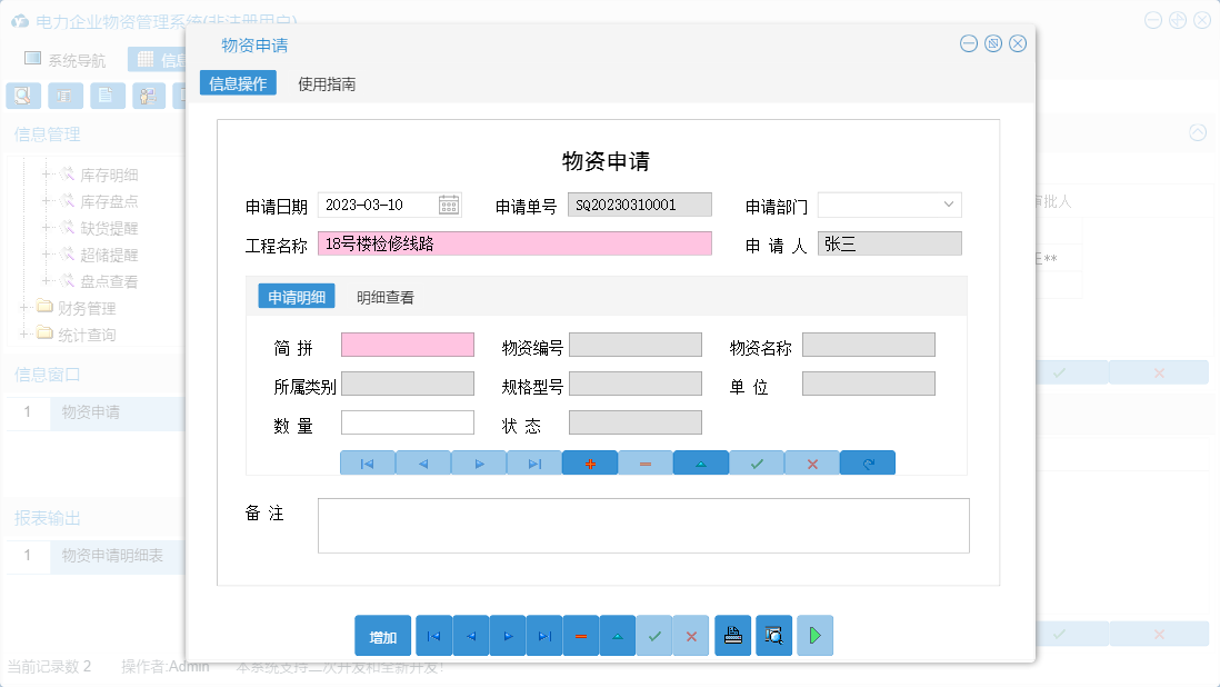 物资申请信息窗口