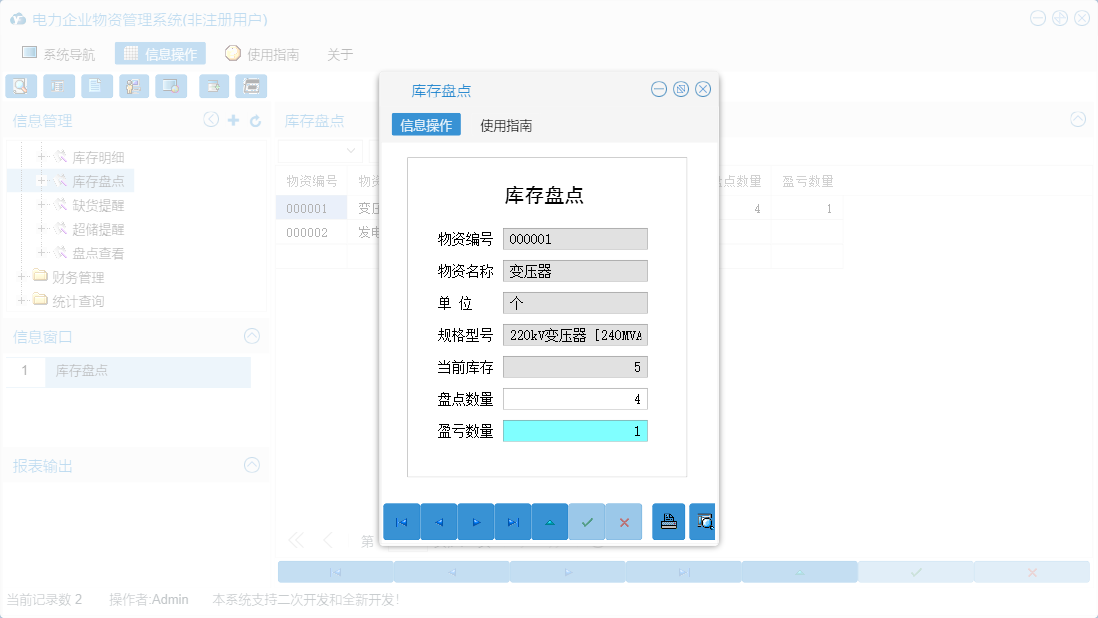 库存盘点信息窗口