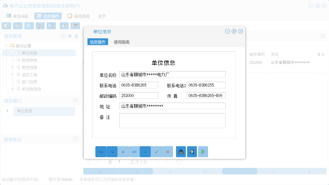 单位信息信息窗口