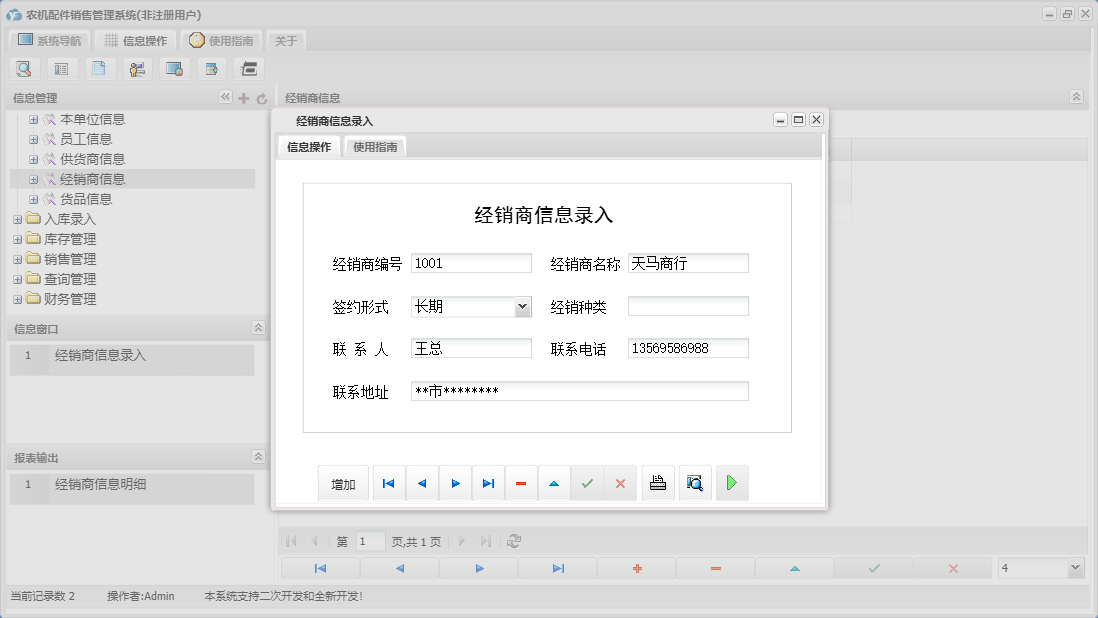经销商信息录入信息窗口