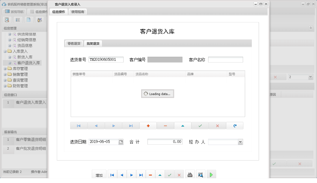 客户退货入库录入信息窗口