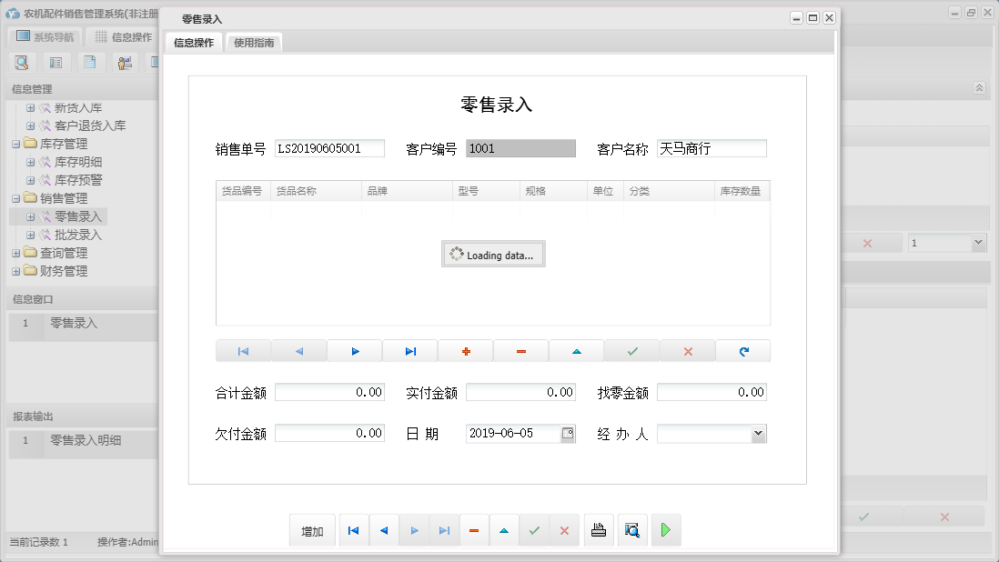 零售录入信息窗口