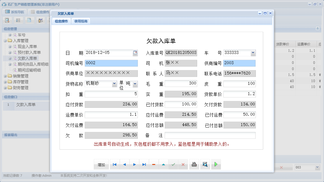 欠款入库单信息窗口