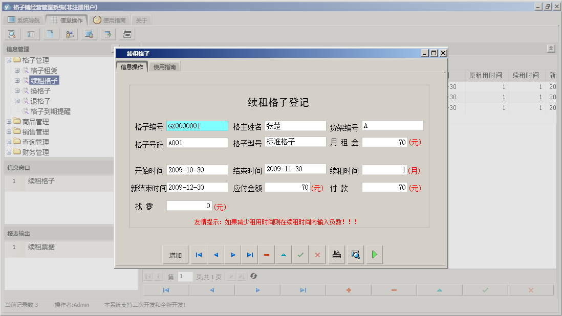 续租格子信息窗口