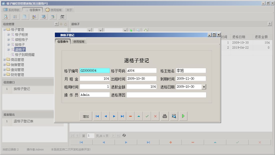 换格子登记信息窗口