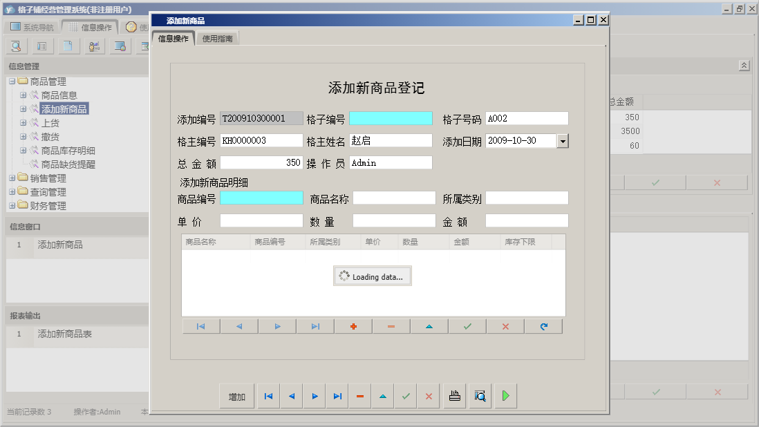 添加新商品信息窗口