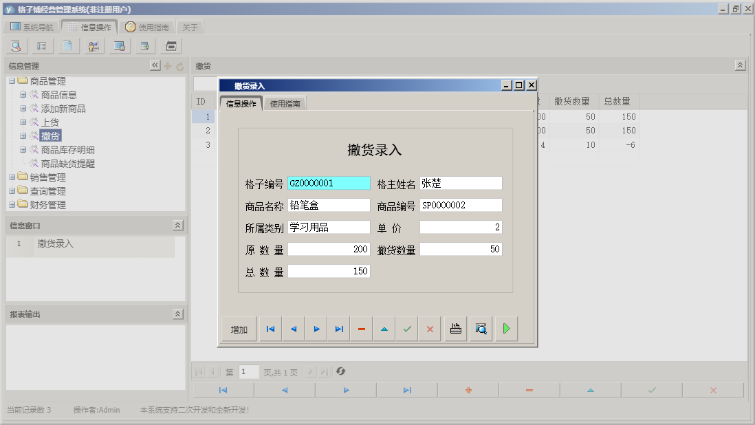 撤货录入信息窗口