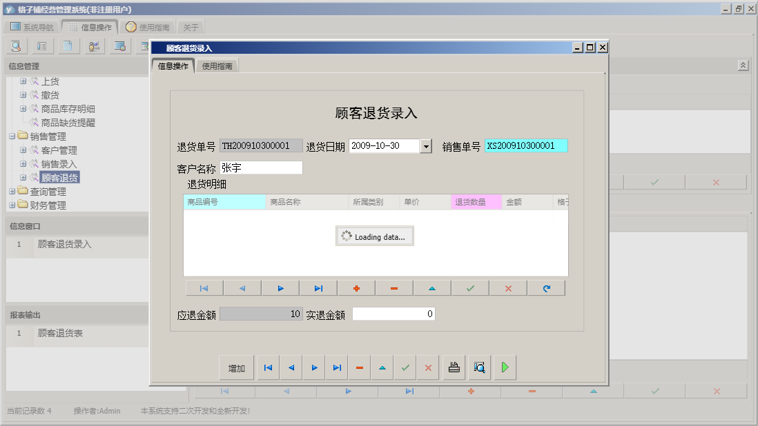 顾客退货录入信息窗口