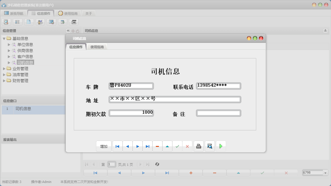 司机信息信息窗口