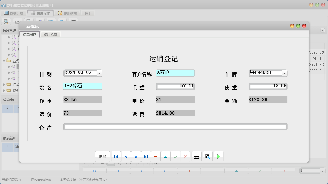 运销登记信息窗口