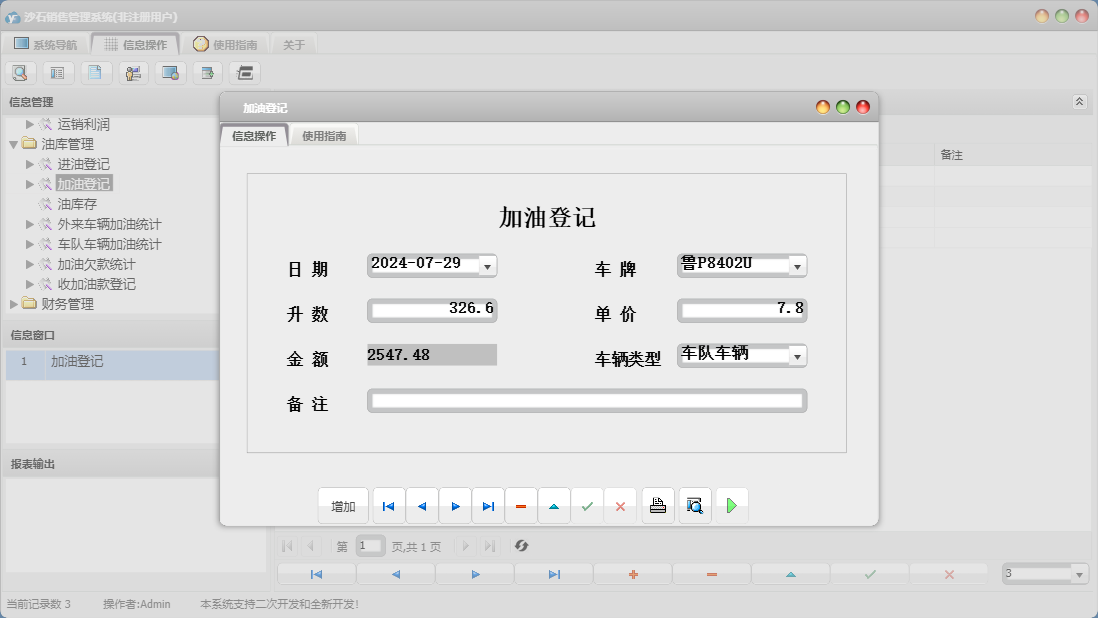 加油登记信息窗口