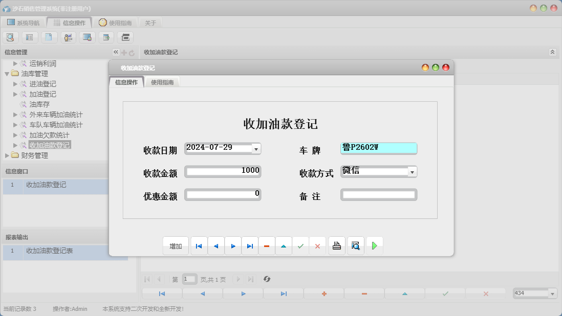 收加油款登记信息窗口