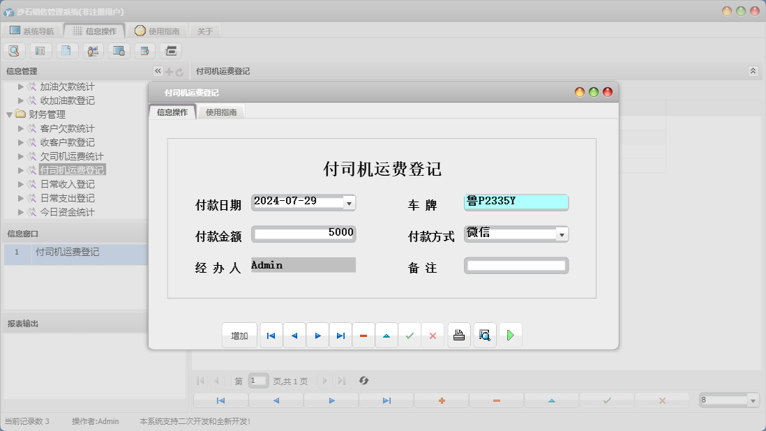 付司机运费登记信息窗口
