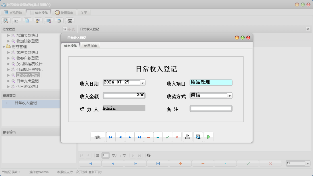 日常收入登记信息窗口