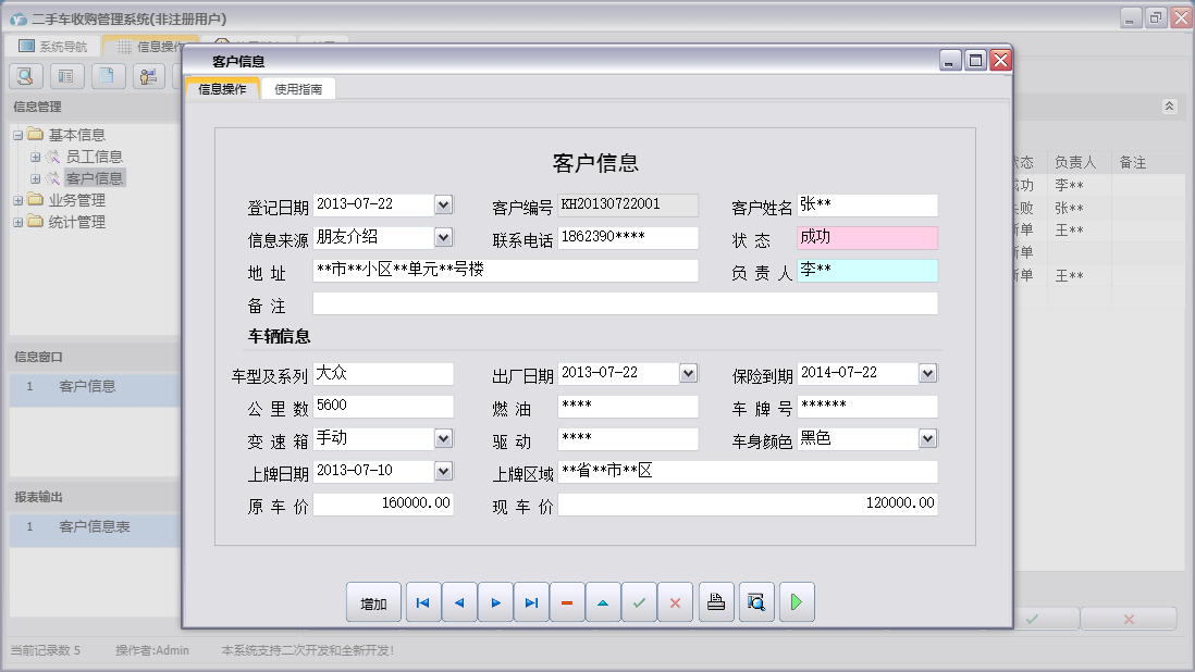 客户信息信息窗口