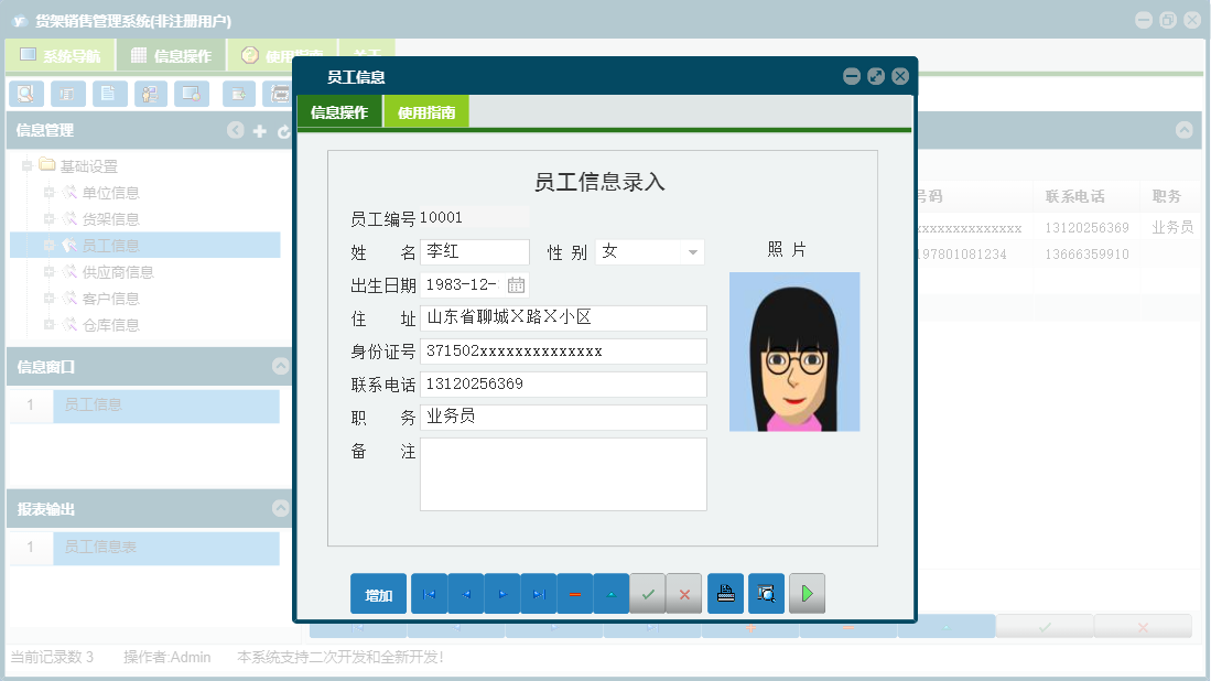 员工信息信息窗口