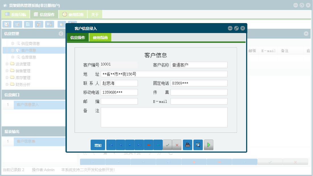 客户信息录入信息窗口