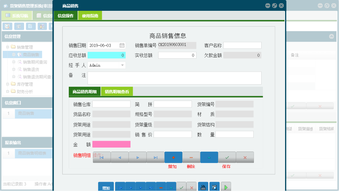 商品销售信息窗口