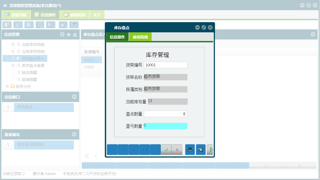库存盘点信息窗口