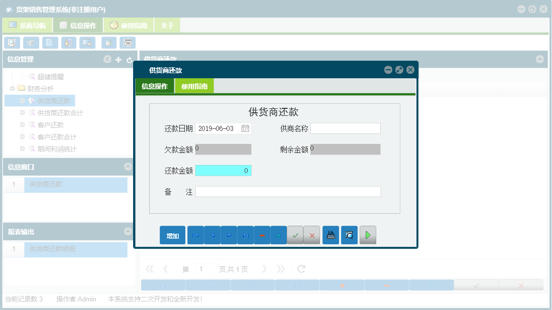 供货商还款信息窗口