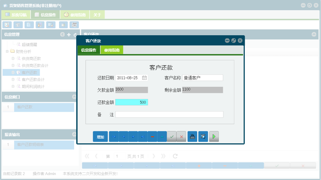 客户还款信息窗口