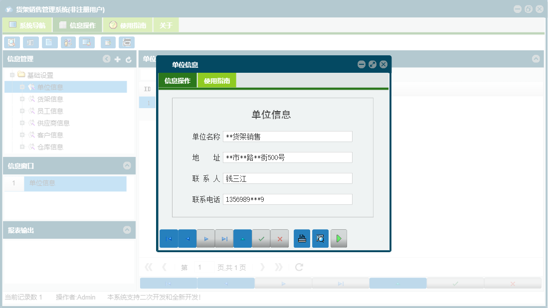 单位信息信息窗口