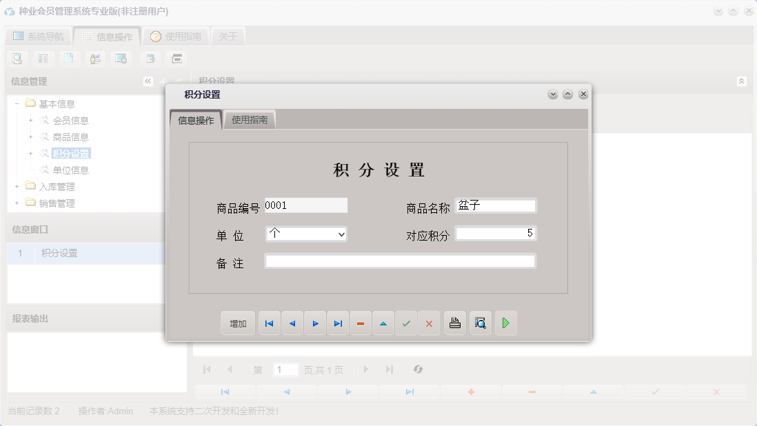 积分设置信息窗口