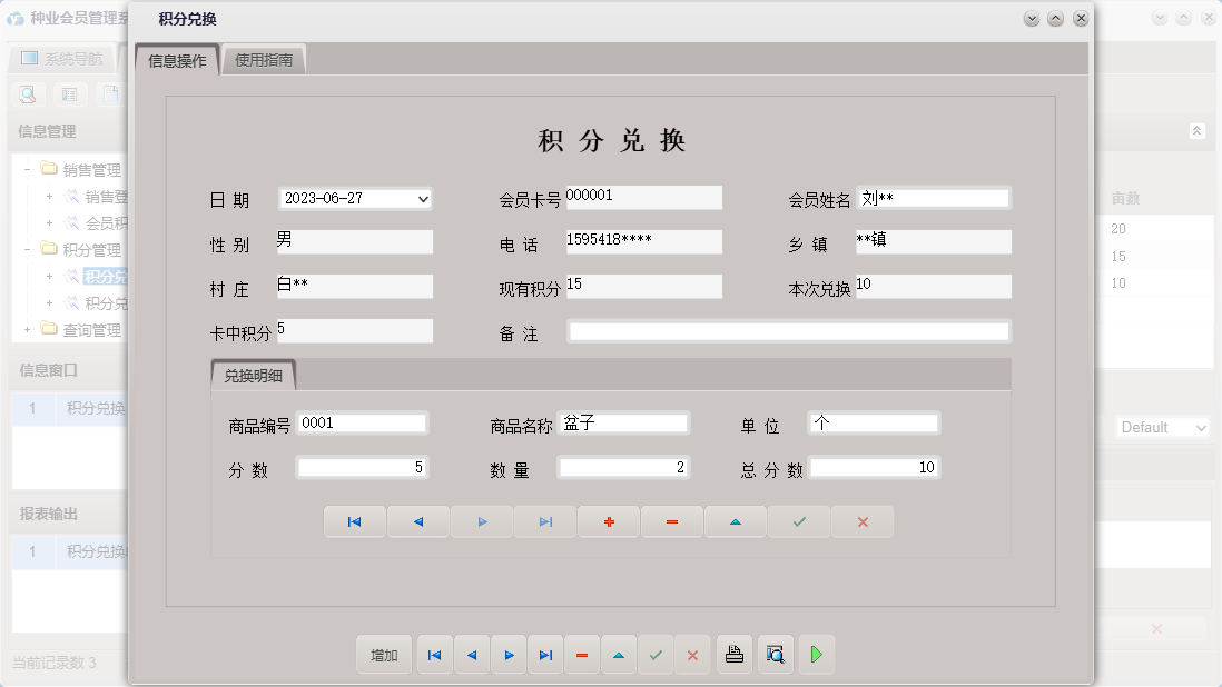 积分兑换信息窗口