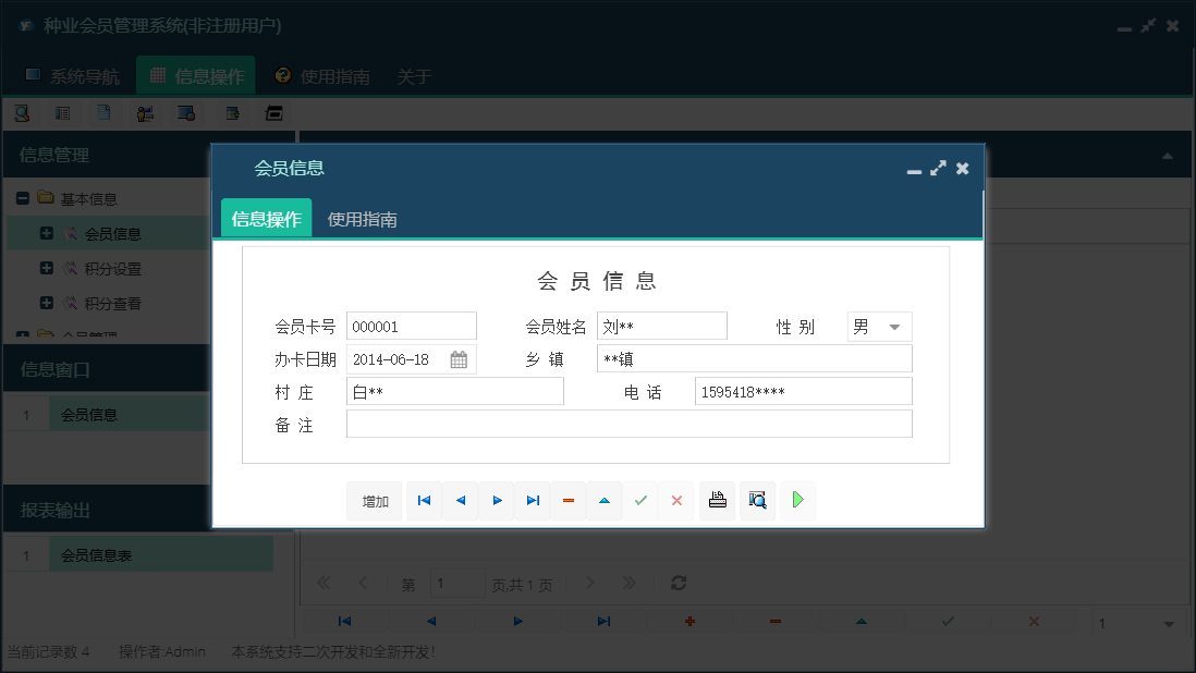 会员信息信息窗口