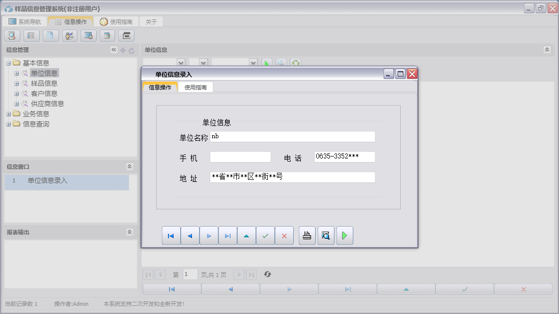 单位信息录入信息窗口