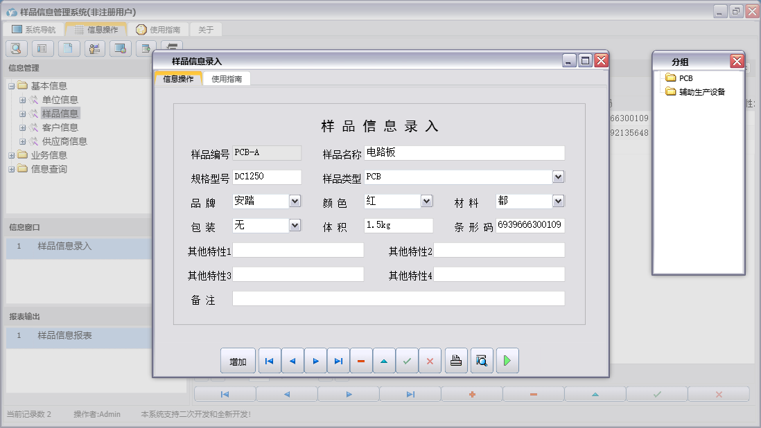样品信息录入信息窗口