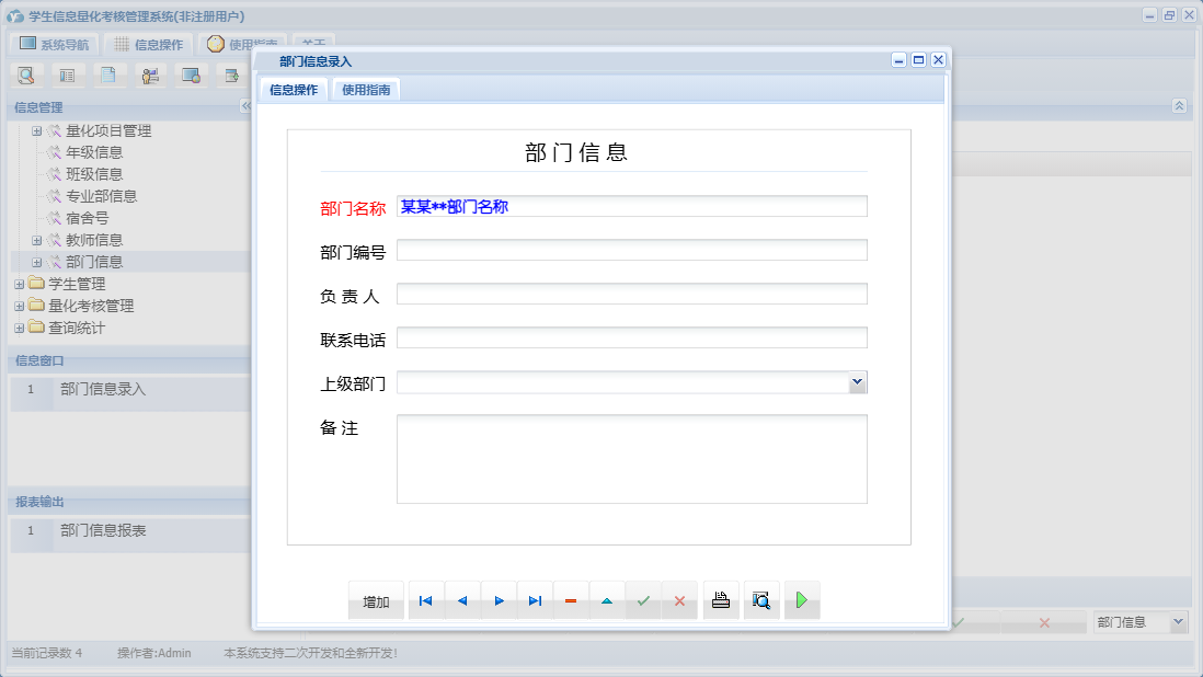 部门信息录入信息窗口