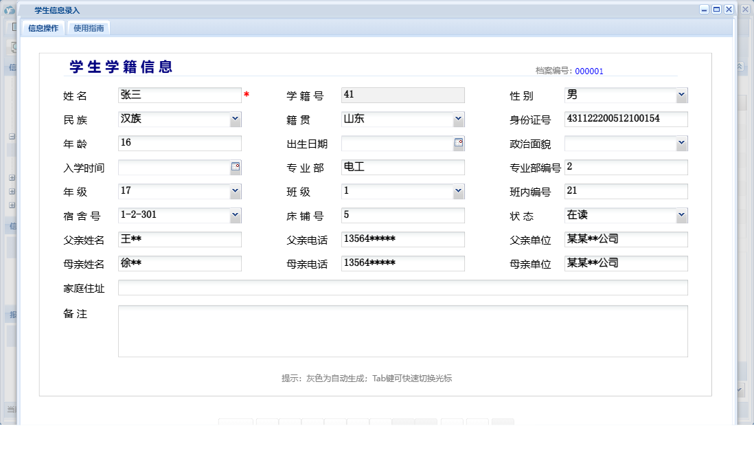学生信息录入信息窗口