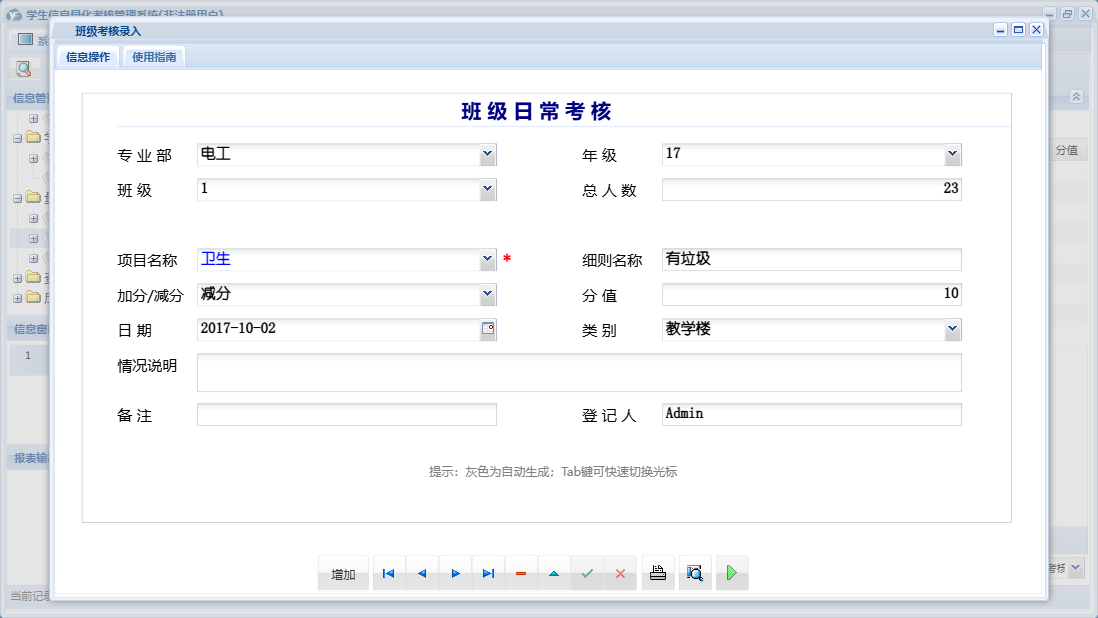 班级考核录入信息窗口