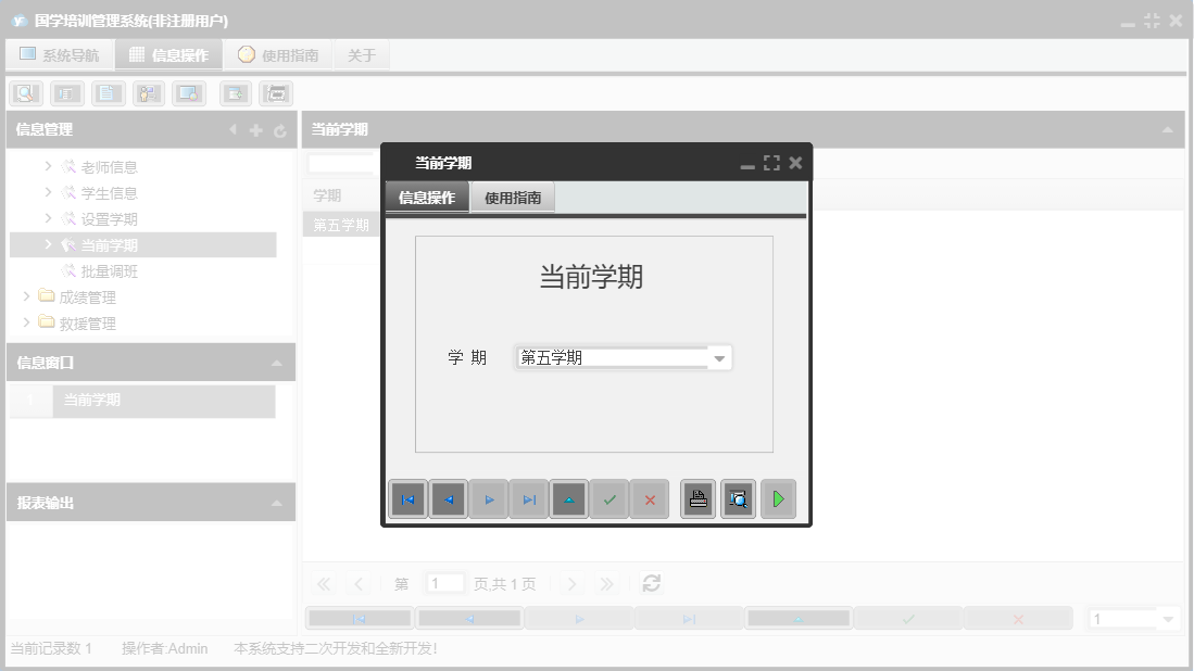 当前学期信息窗口