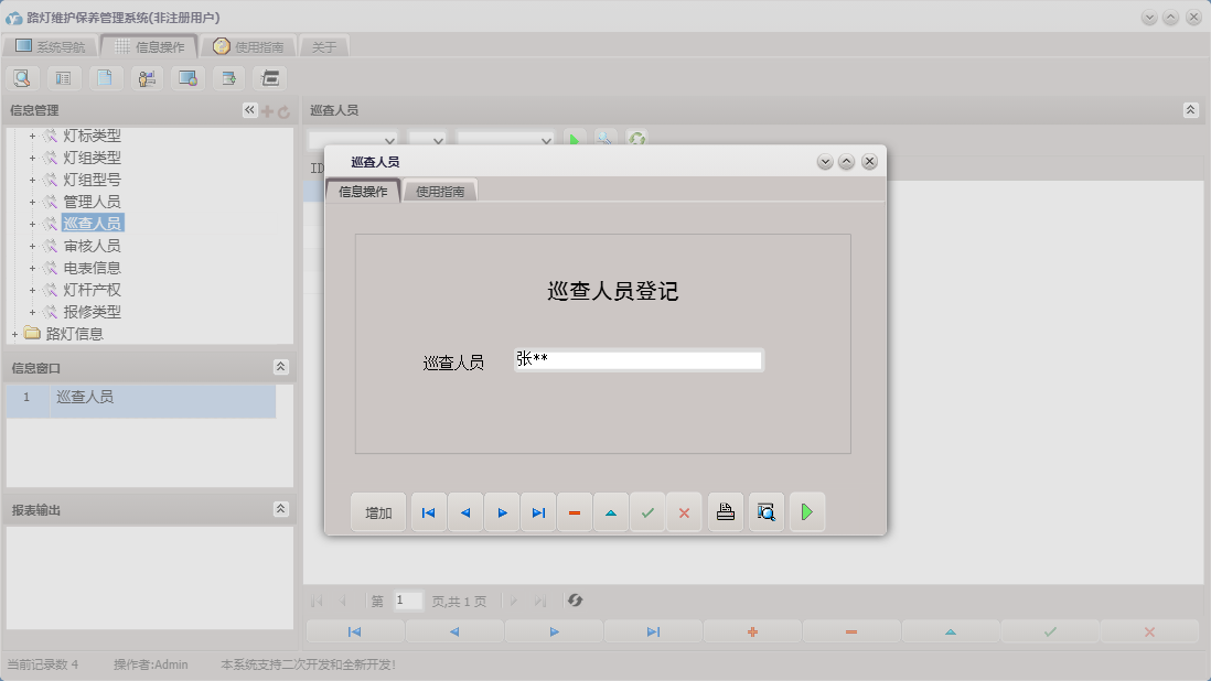 巡查人员信息窗口