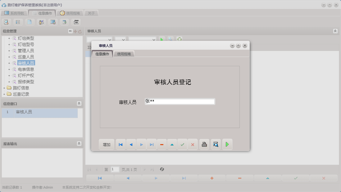 审核人员信息窗口